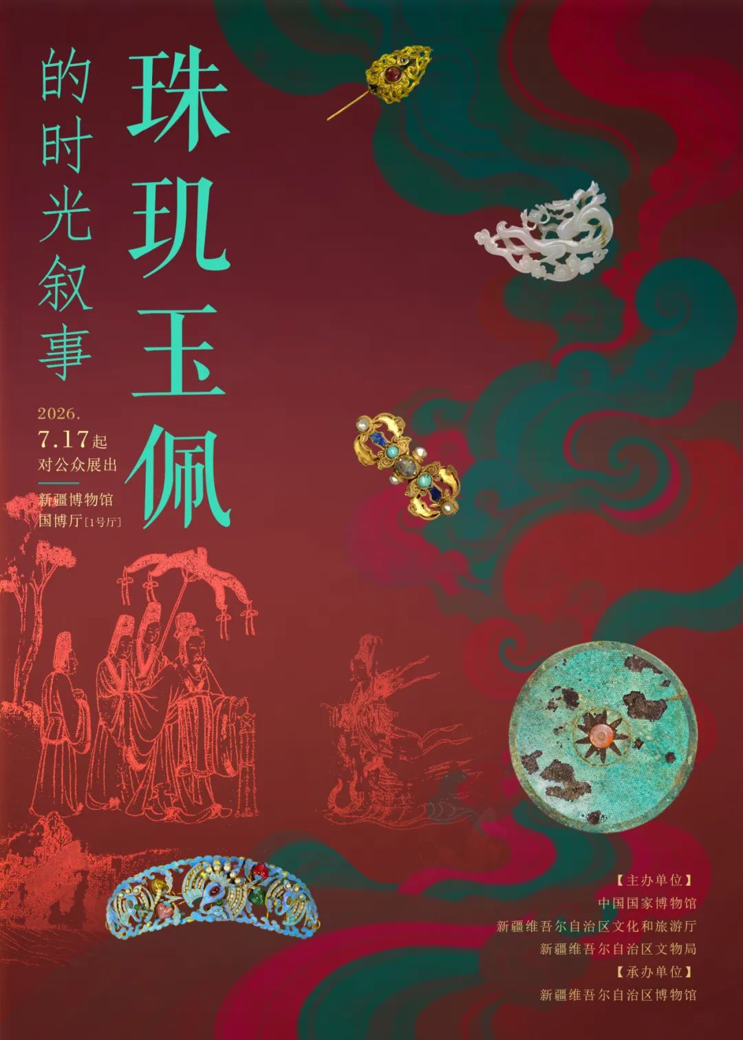 《珠璣玉佩的時光敘事》巡展 | 新疆維吾爾自治區博物館