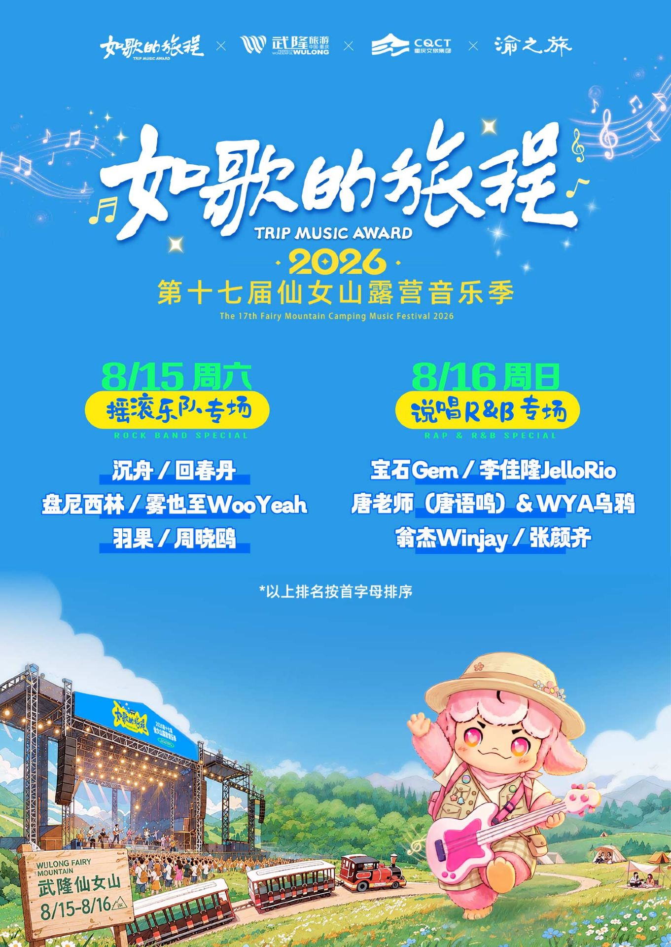 如歌的旅程·2026第十七屆仙女山露營音樂節 | 仙女山國家森林公園