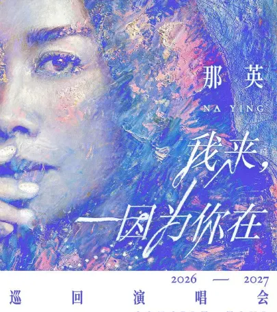 wu han · na ying《wo lai，yin wei ni zai》xun hui yan chang hui event in Pingyu County