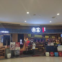 来菜·铫子煨藕(创意城店) 여행 사진