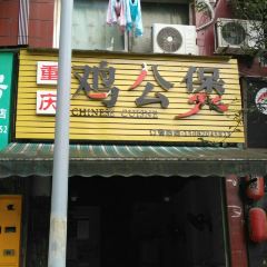 重慶雞公煲張用戶圖片