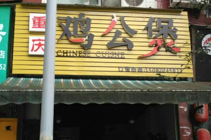 重庆鸡公煲(大洲路店)