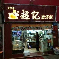 超記煲仔飯（珠光路店）張用戶圖片