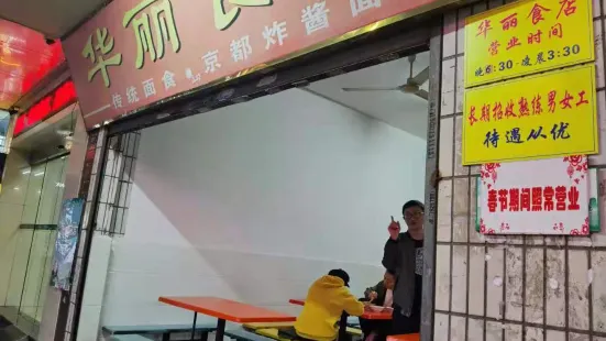 华丽食店