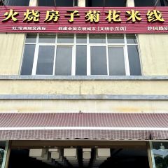 火烧房子菊花米线(兴盛路店) User Photo