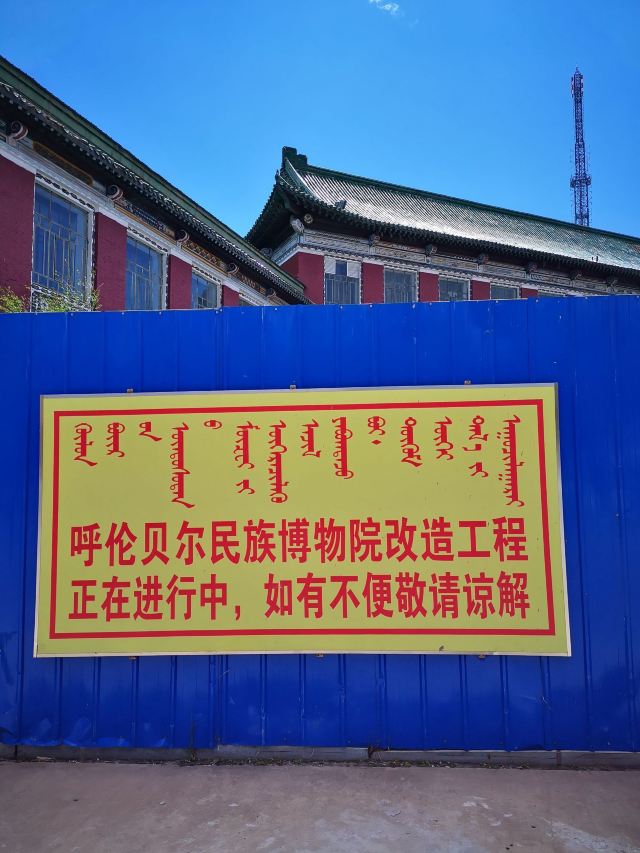 呼倫貝爾民族博物院