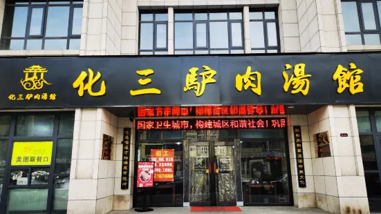 化三驢肉湯(金耀路西段店)