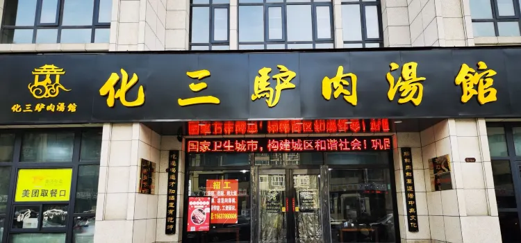 化三驢肉湯(金耀路西段店)