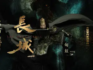 da xing shi nei shi shi yan chu 《 chang cheng 》