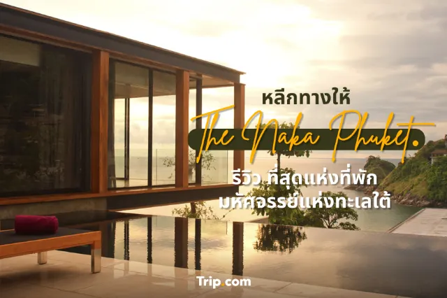 หลีกทางให้ The Naka Phuket รีวิว ที่สุดของที่พักมหัศจรรย์แห่งทะเลใต้ 