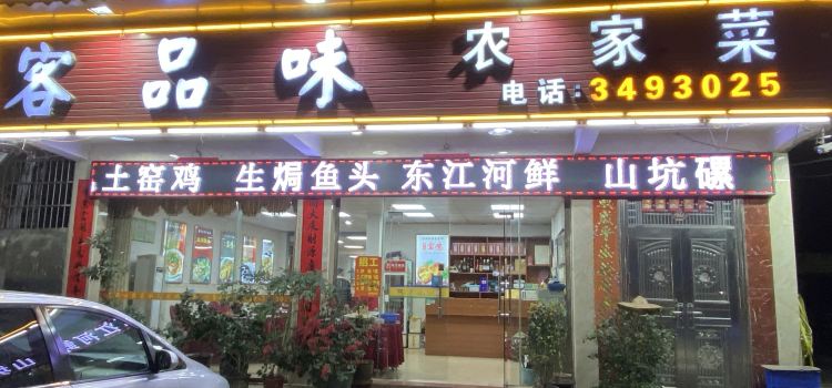 客品味农家菜馆(巴伐利亚路口店)