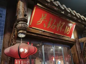 吴铭怀旧火锅(安岳店)