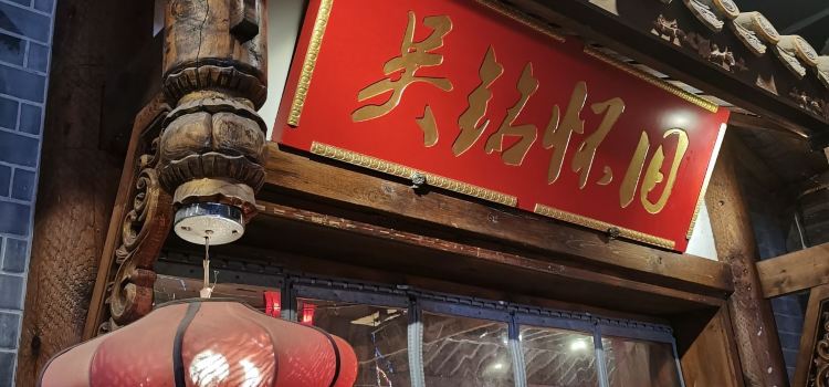 吴铭怀旧火锅(安岳店)