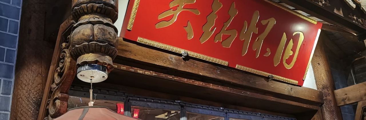 吴铭怀旧火锅(安岳店)