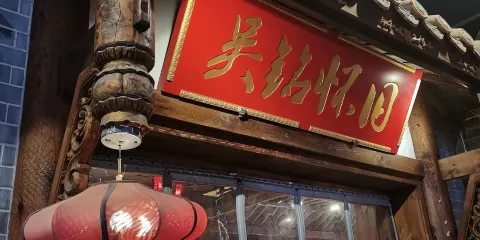 吳銘懷舊火鍋(安嶽店)