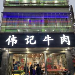 伟记牛肉(金鸿公路店) User Photo