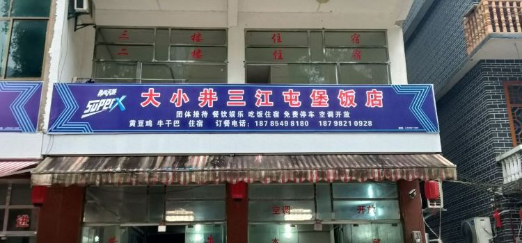 大小井三江屯堡饭店