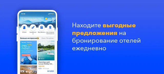 Находите выгодные предложения на бронирование отелей ежедневно