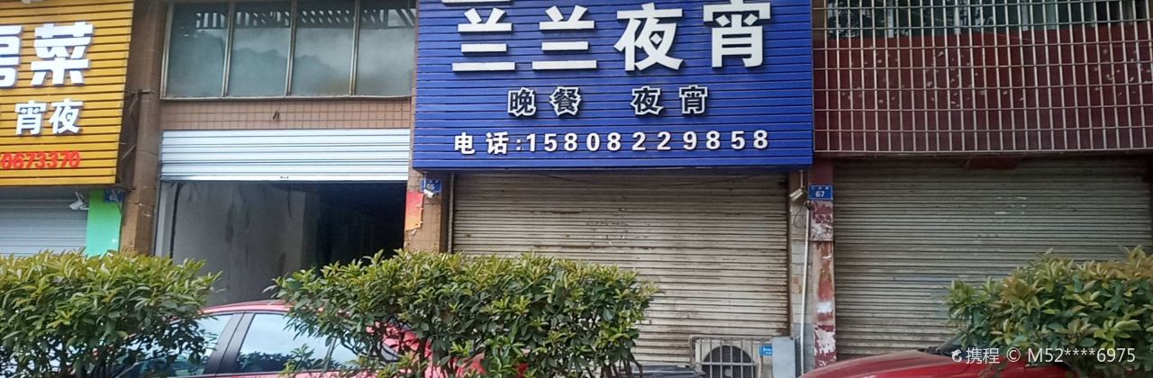 兰兰夜宵(龙井店)