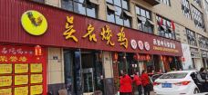 无名烧鸡 여행 사진