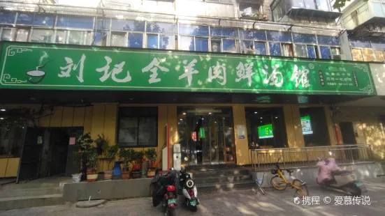 刘记全羊肉鲜汤烩面泡馍(前进路店)