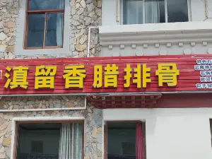 滇留香腊排骨