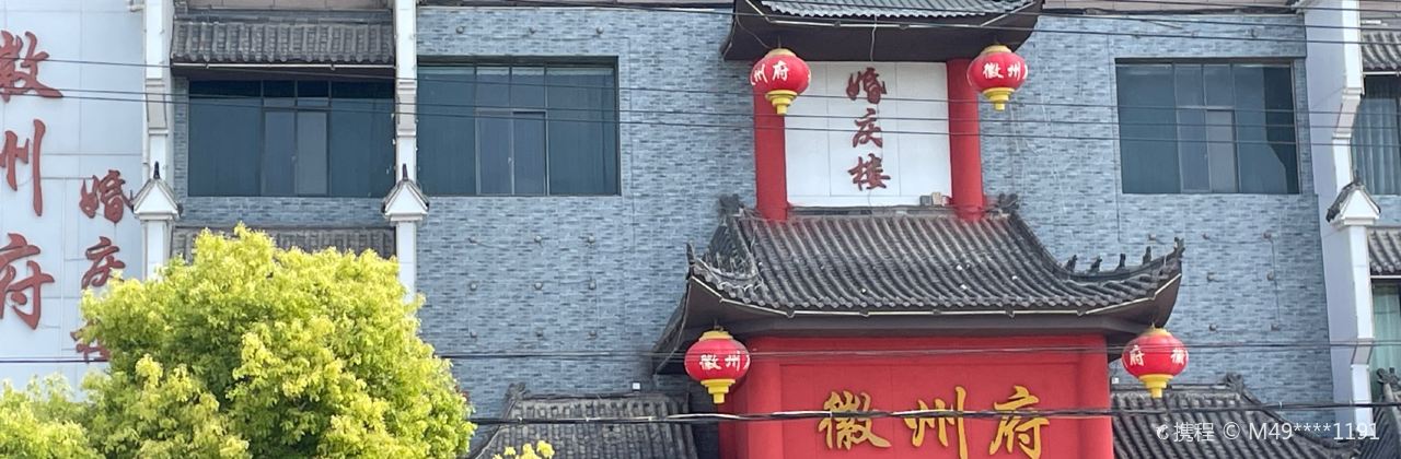 徽州府婚慶樓