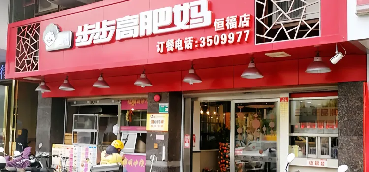 步步高肥媽(恒福店)