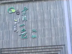 重慶青一色火鍋