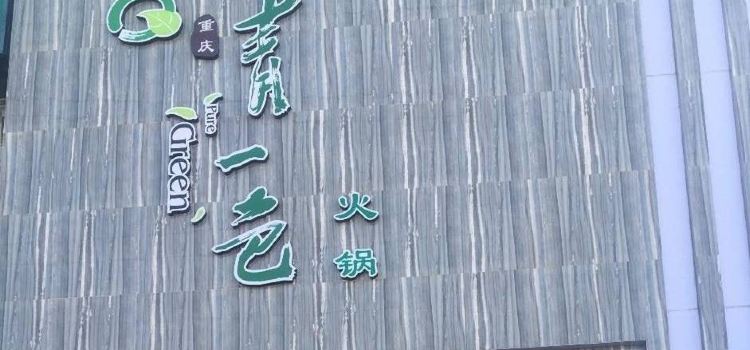 重庆青一色火锅(星光生活广场店)