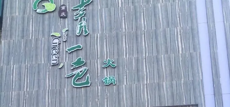 重庆青一色火锅(星光生活广场店)