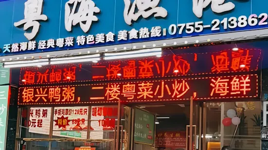 粤海渔港特色海鲜客家菜(公明店)