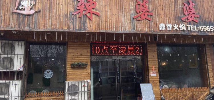 渝乡辣婆婆(新义街店)
