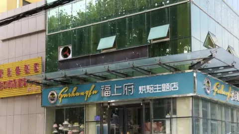 福上府烘焙主题店 in จูเซียน