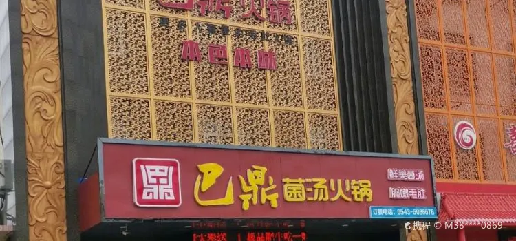 巴鼎菌汤火锅(博兴店)