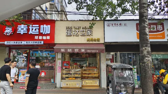 蛋挞世家烘焙公馆(十八中店)