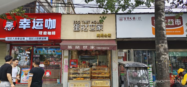 蛋挞世家烘焙公馆(十八中店)