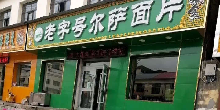 老字號爾薩麵片