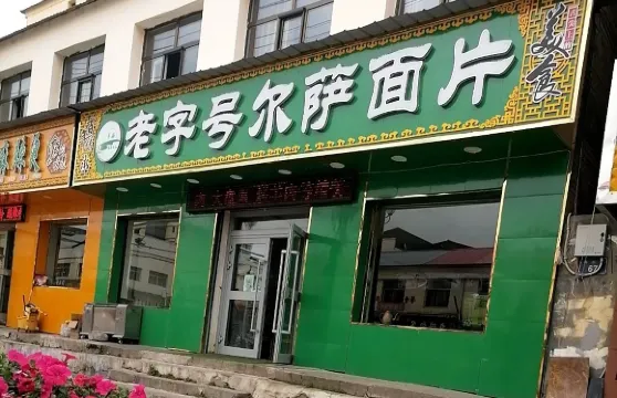 老字號爾薩麵片