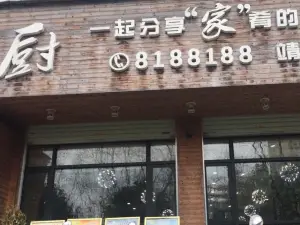 彭氏家廚(靖州店)