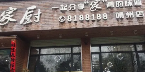 彭氏家廚(靖州店)