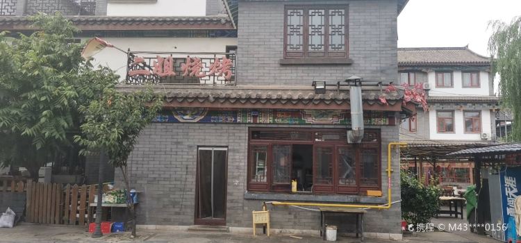 二姐烧烤(滦州总店)