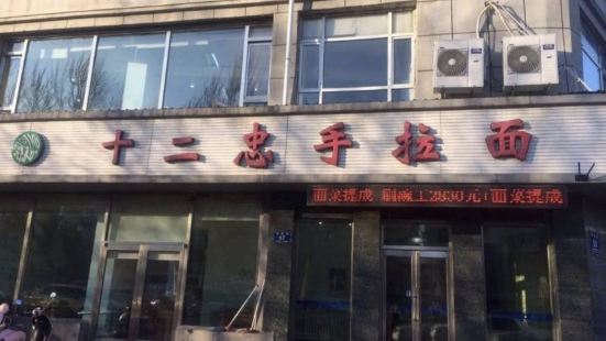 十二忠手拉麵（中華路店）