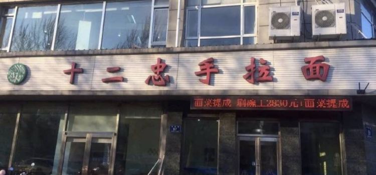 十二忠手拉麵