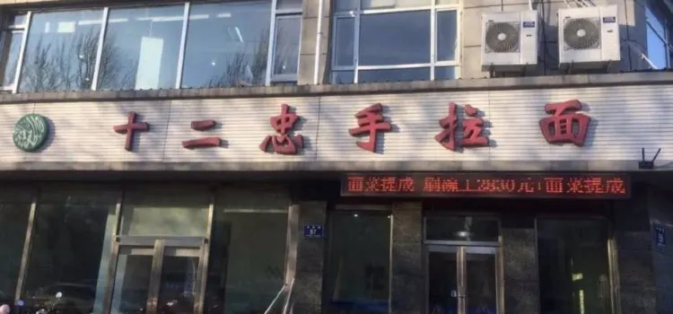 十二忠手拉面(中华路店)