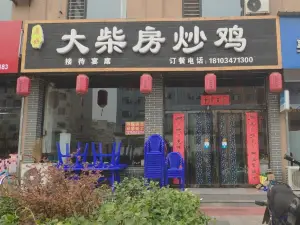 大柴房炒鸡洪洞总店