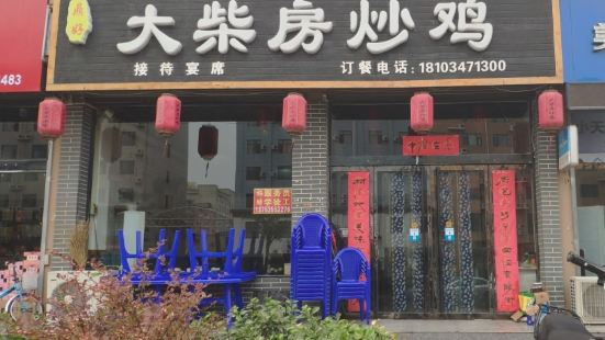 大柴房炒雞洪洞總店