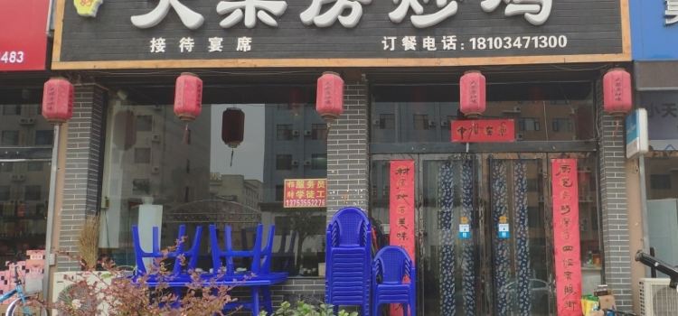 大柴房炒鸡洪洞总店