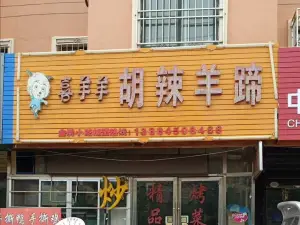 喜羊羊胡辣羊蹄(恒昌国际店)