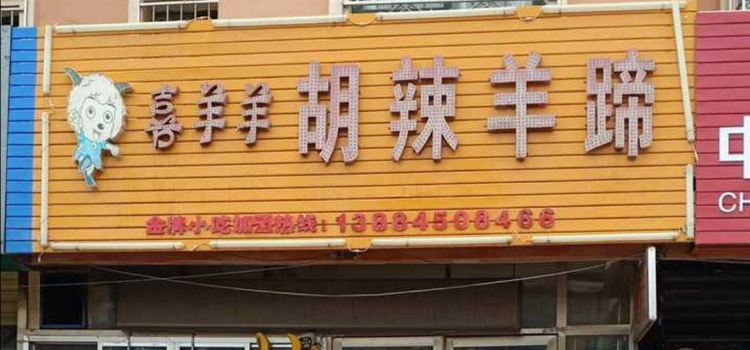 喜羊羊胡辣羊蹄